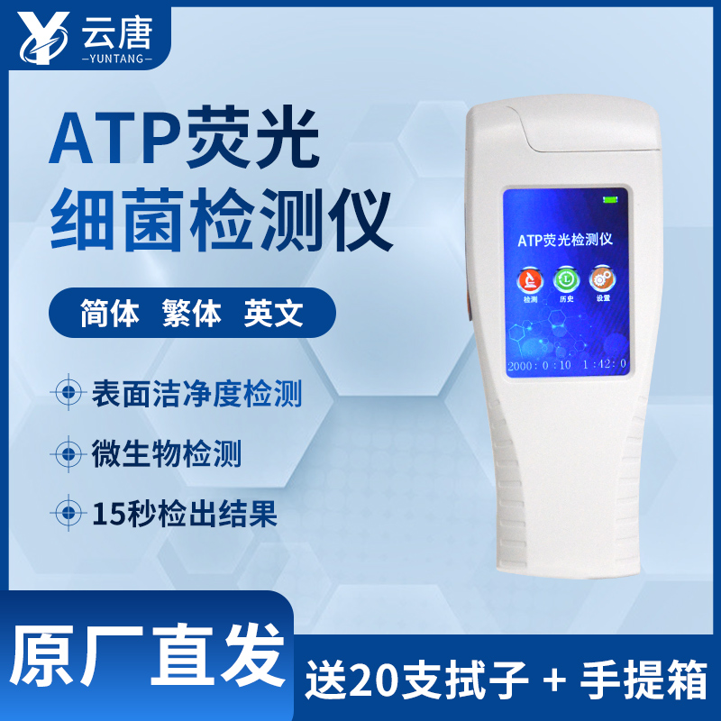 ATP熒光檢測(cè)儀