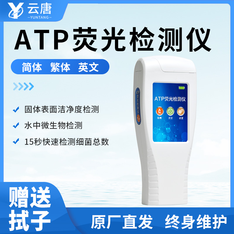 ATP熒光檢測(cè)儀